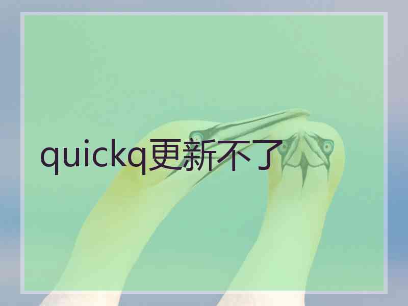 quickq更新不了