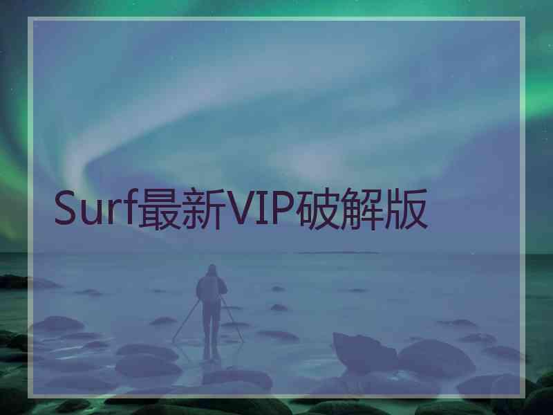 Surf最新VIP破解版