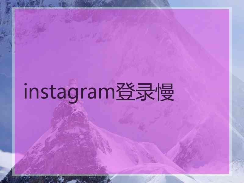 instagram登录慢