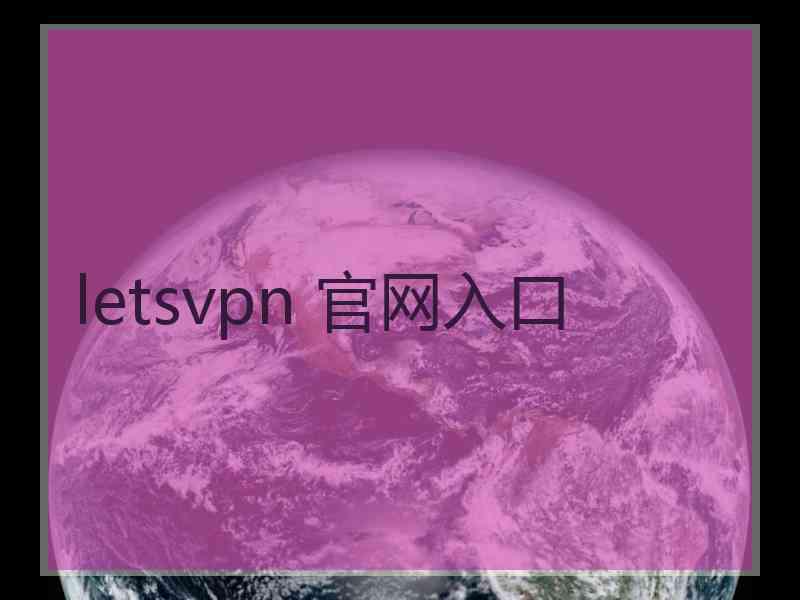 letsvpn 官网入口