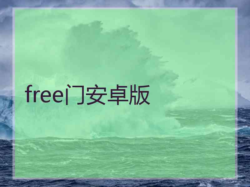 free门安卓版