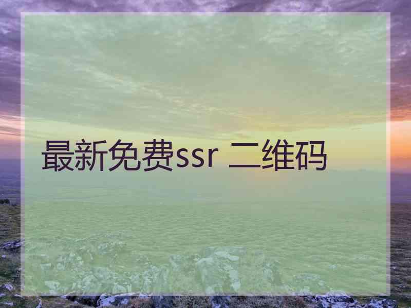 最新免费ssr 二维码