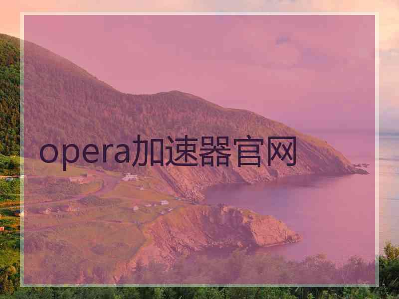 opera加速器官网