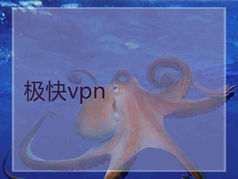 极快vpn