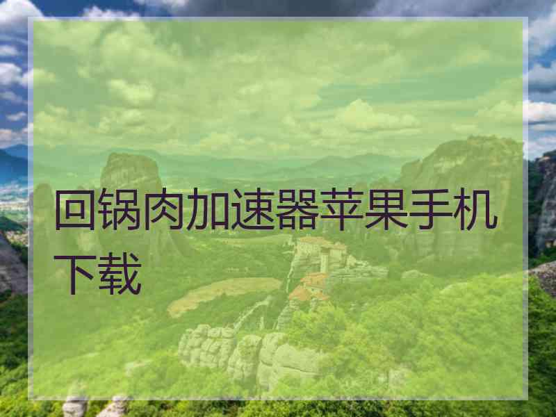 回锅肉加速器苹果手机下载