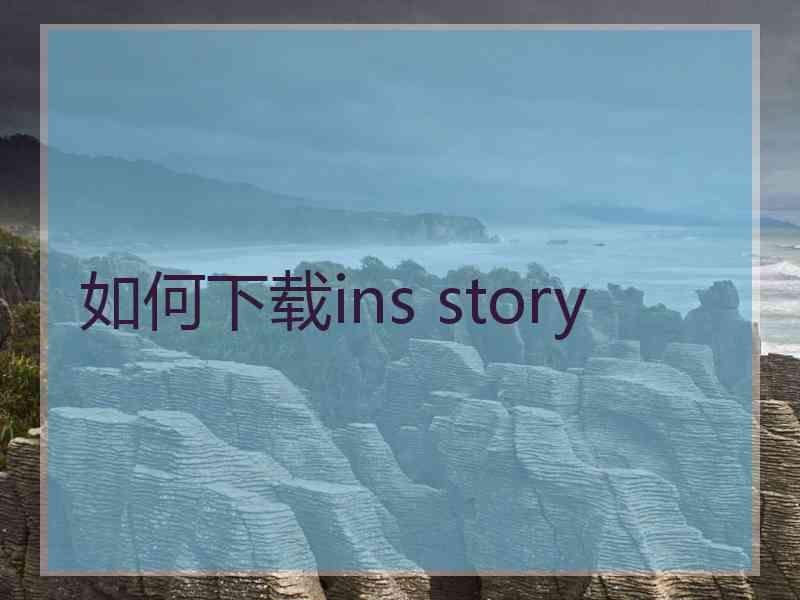 如何下载ins story