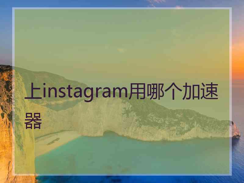 上instagram用哪个加速器