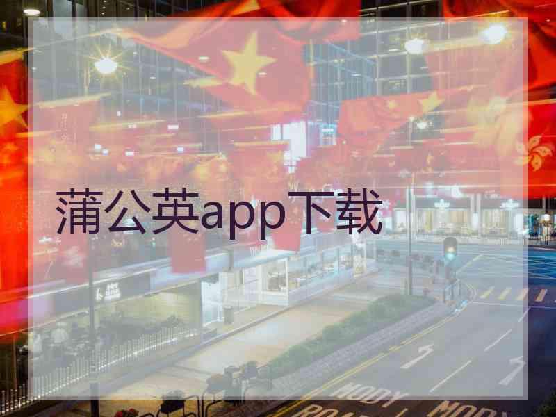 蒲公英app下载