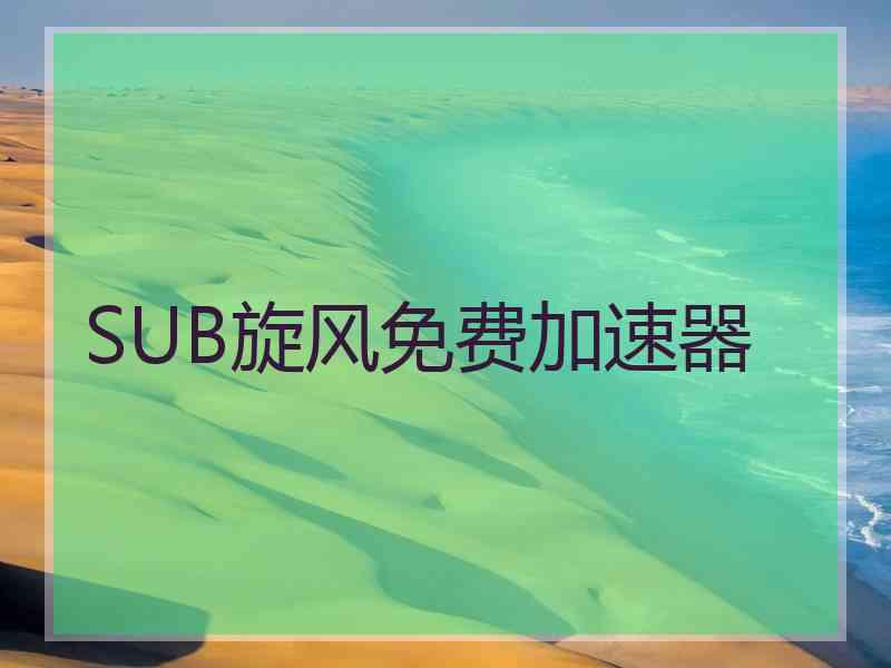 SUB旋风免费加速器