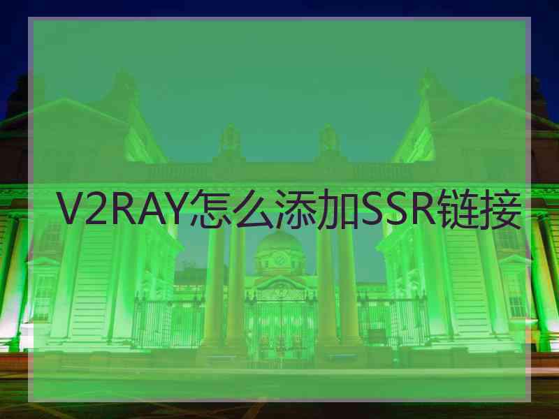 V2RAY怎么添加SSR链接