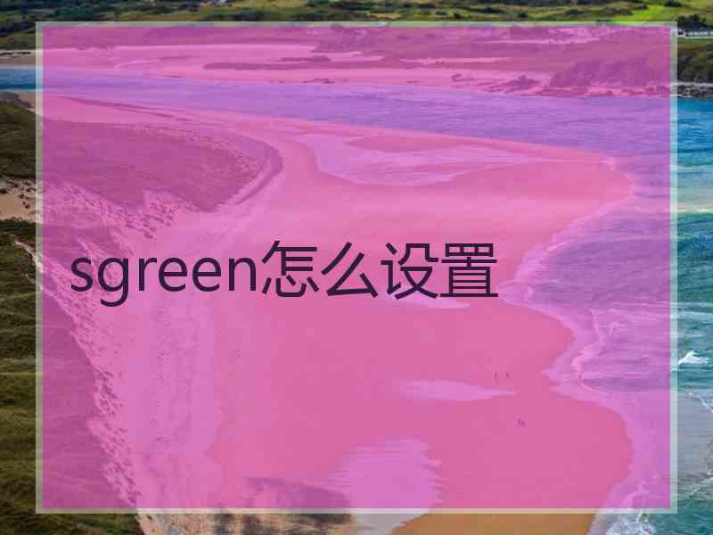 sgreen怎么设置