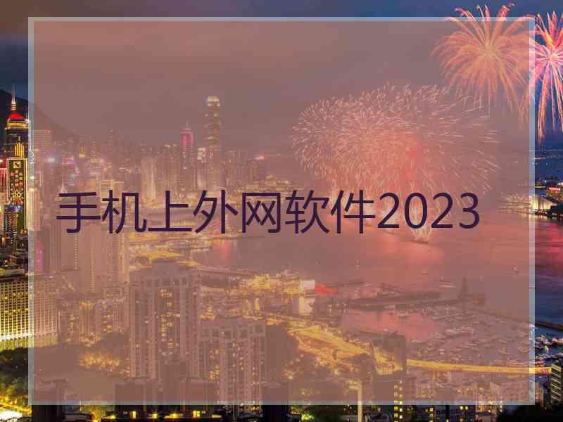 手机上外网软件2023