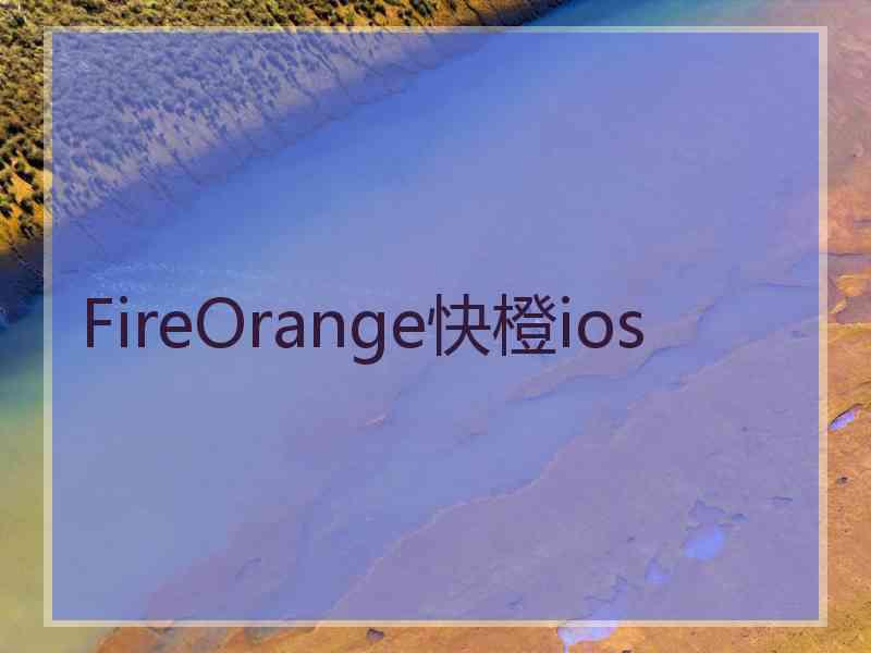 FireOrange快橙ios