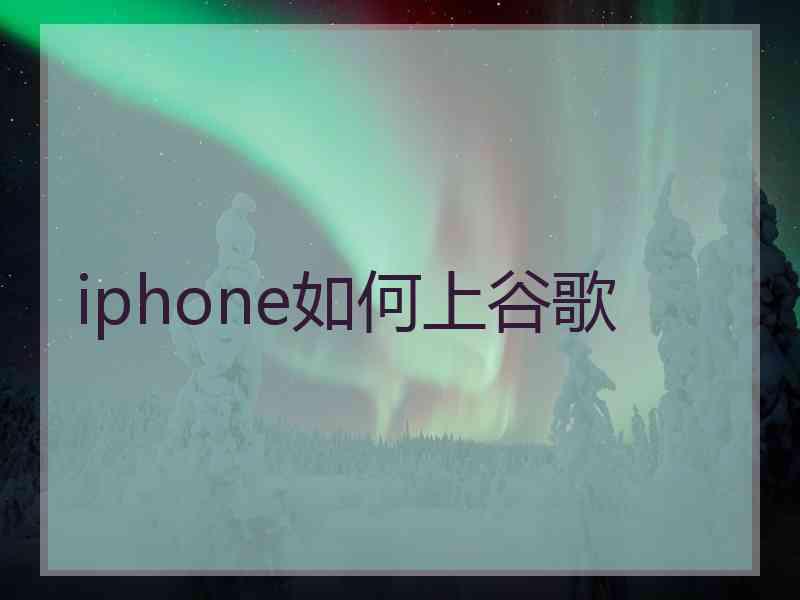 iphone如何上谷歌