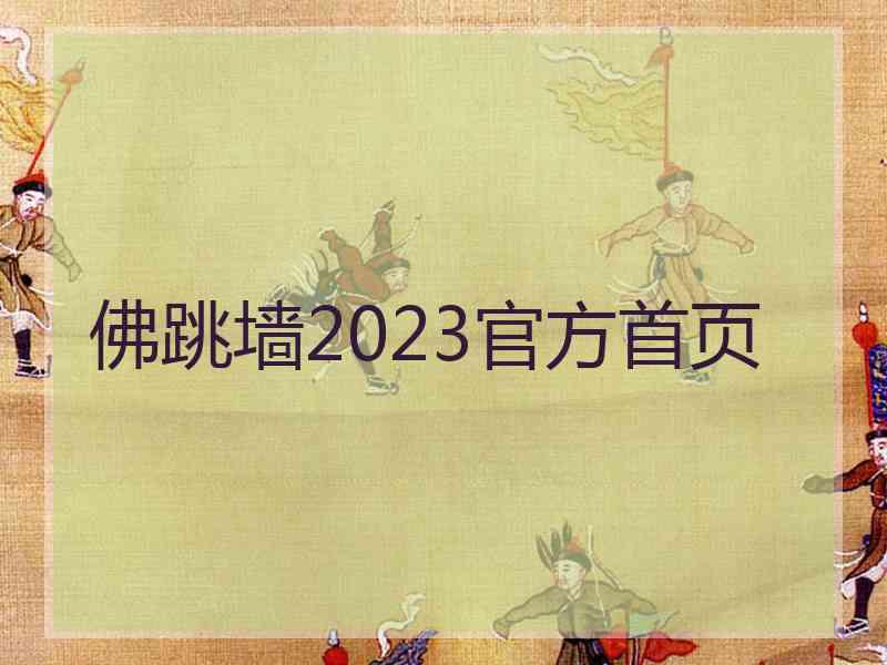 佛跳墙2023官方首页