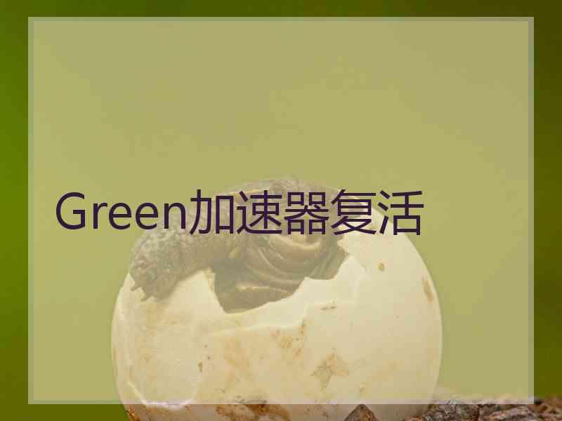 Green加速器复活