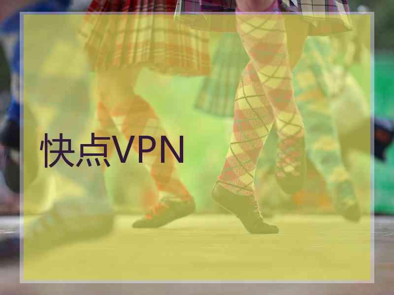 快点VPN