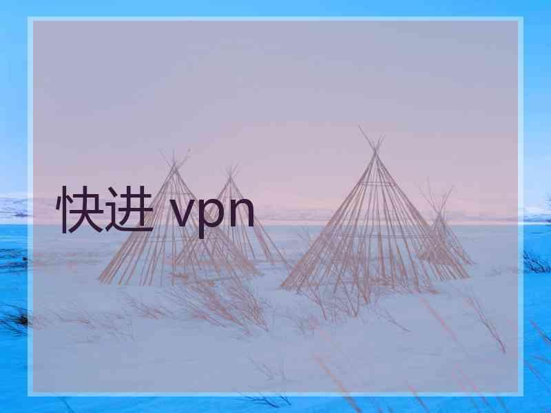 快进 vpn