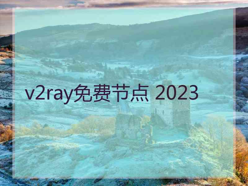 v2ray免费节点 2023