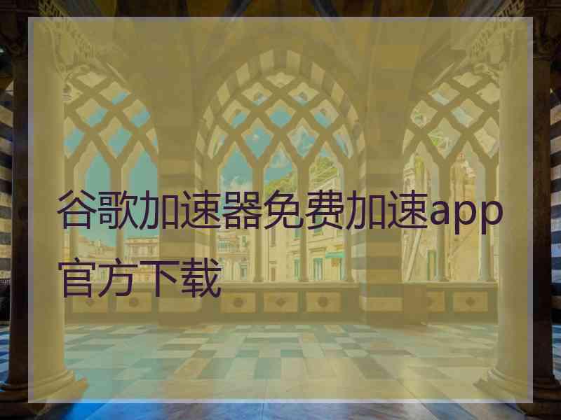 谷歌加速器免费加速app官方下载