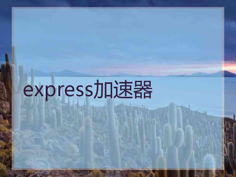 express加速器