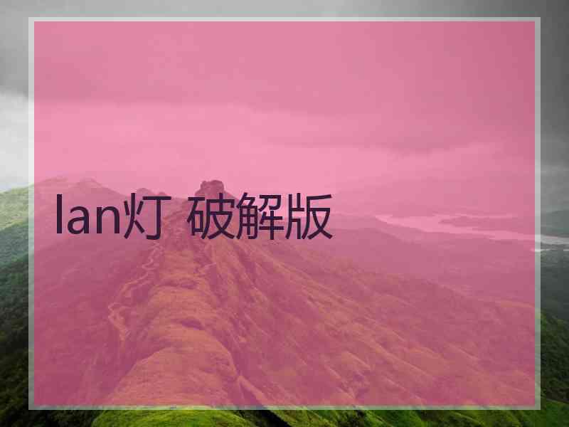 lan灯 破解版