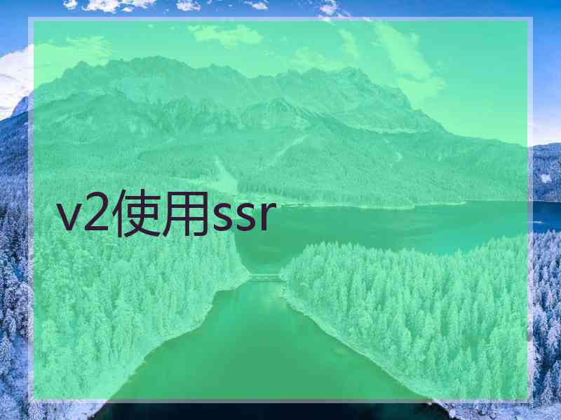 v2使用ssr