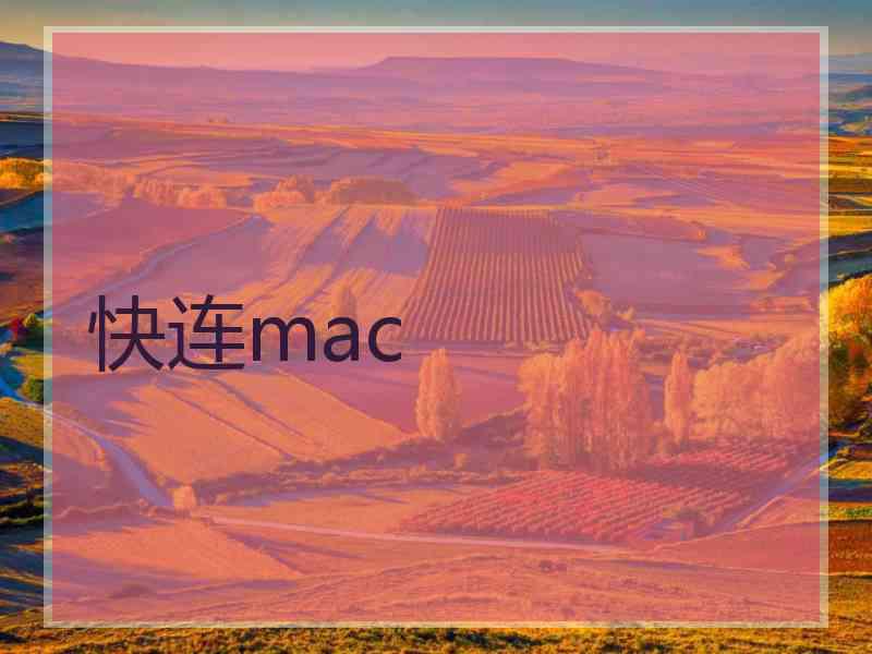 快连mac