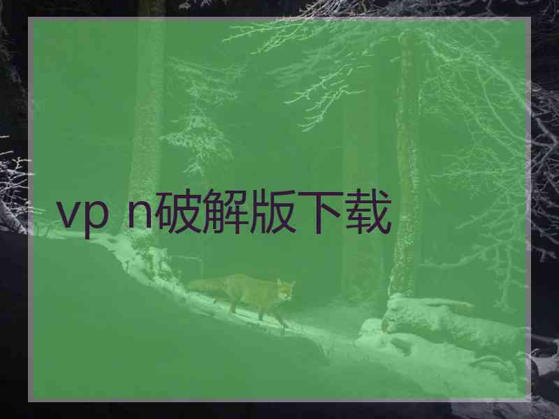 vp n破解版下载