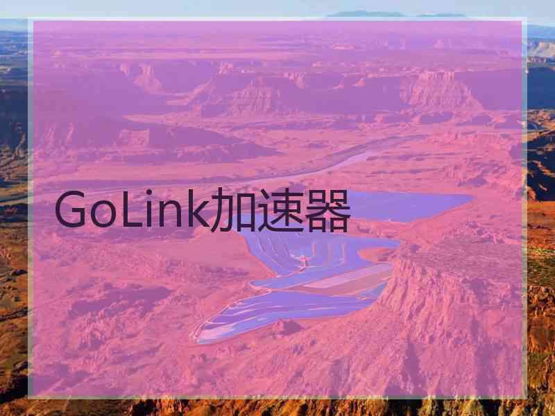 GoLink加速器