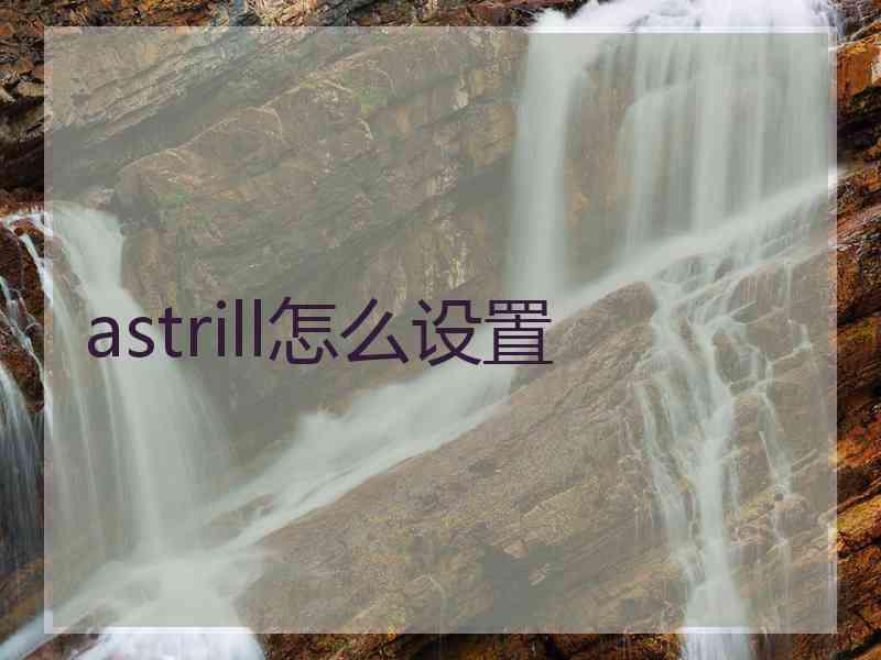 astrill怎么设置