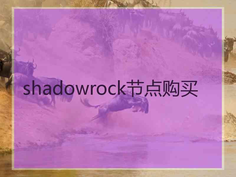 shadowrock节点购买