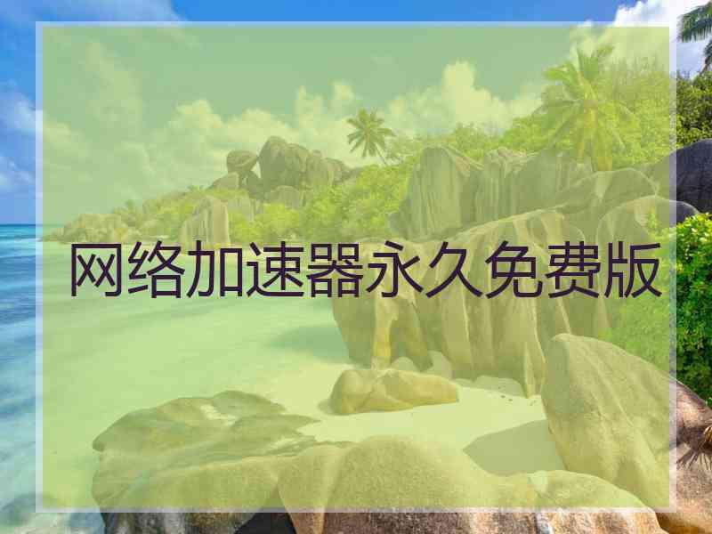 网络加速器永久免费版