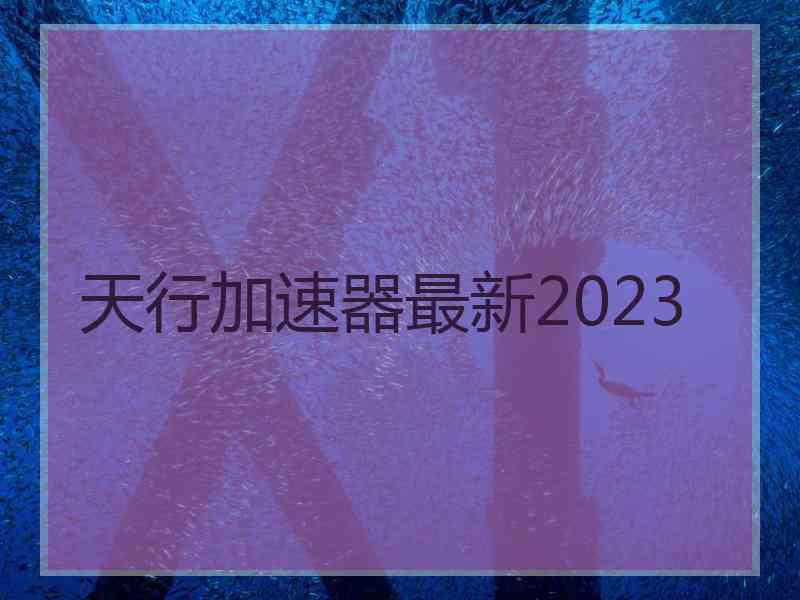 天行加速器最新2023