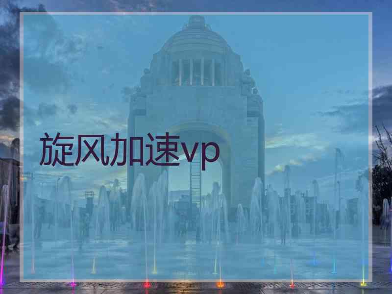 旋风加速vp