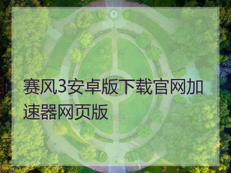 赛风3安卓版下载官网加速器网页版