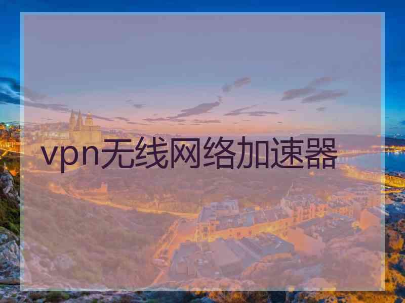 vpn无线网络加速器