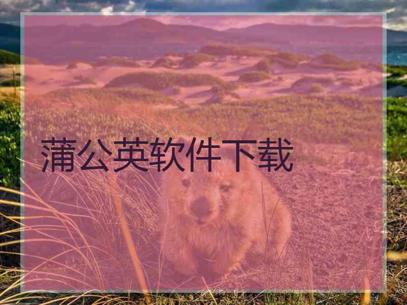 蒲公英软件下载