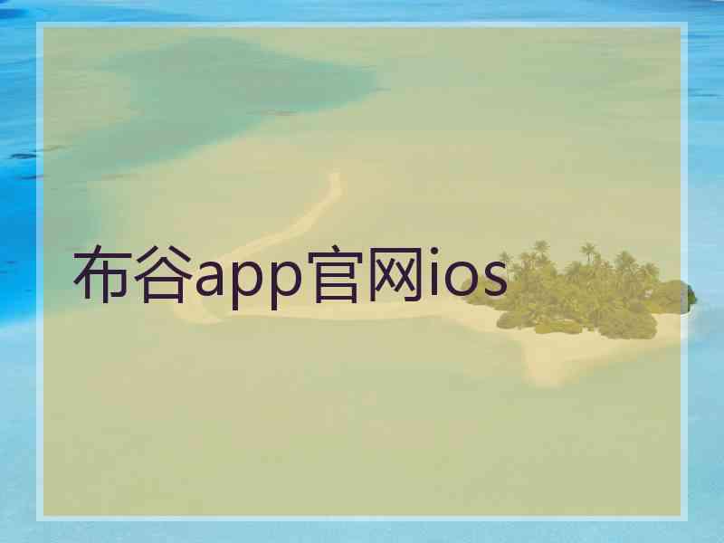 布谷app官网ios