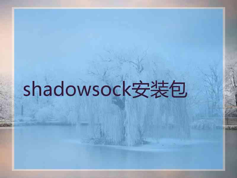 shadowsock安装包