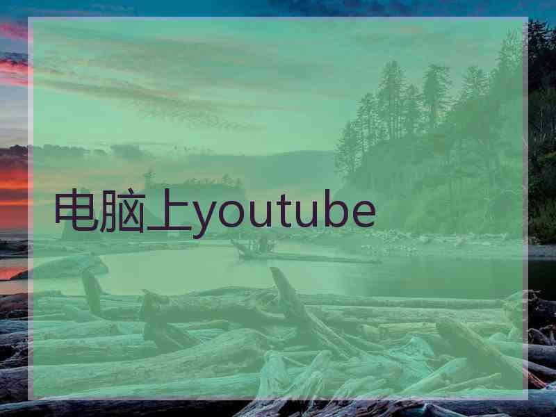 电脑上youtube