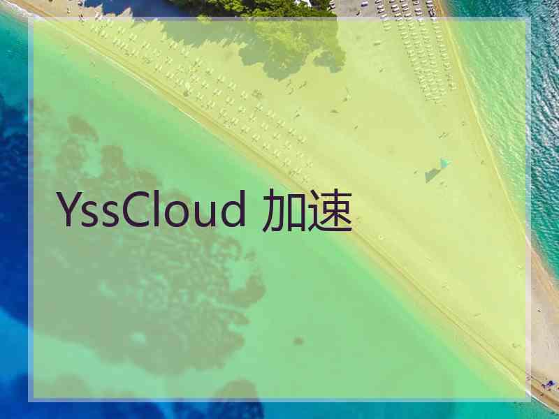 YssCloud 加速