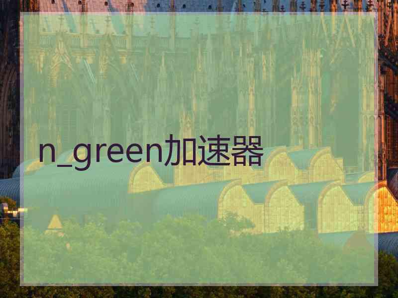 n_green加速器