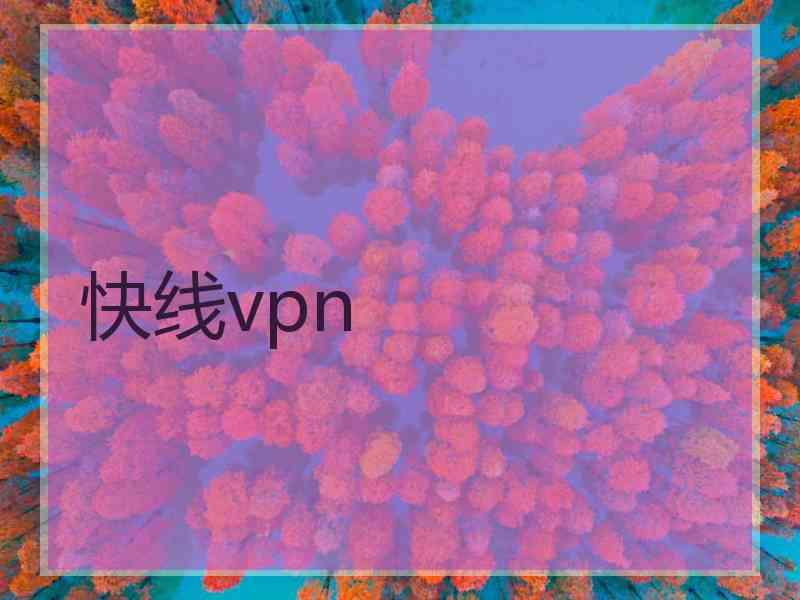 快线vpn