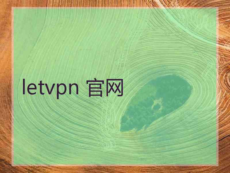 letvpn 官网