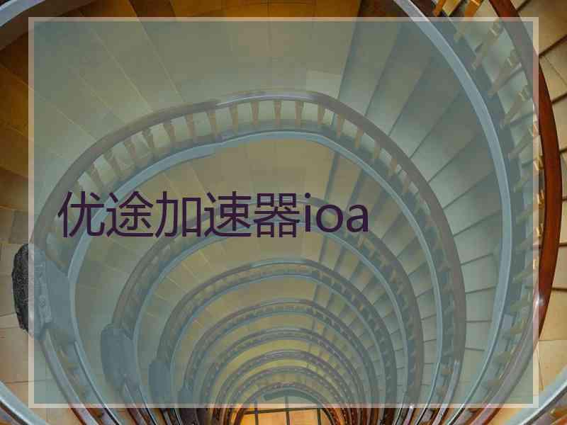 优途加速器ioa