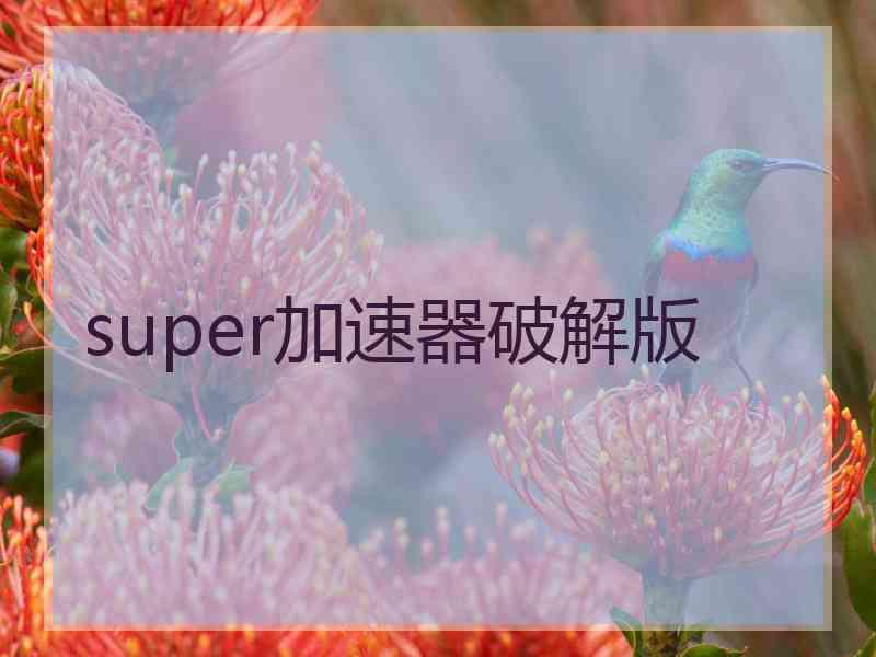 super加速器破解版