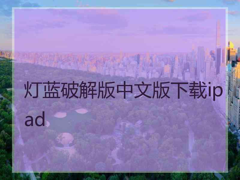 灯蓝破解版中文版下载ipad