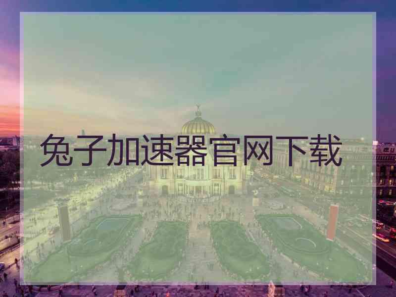 兔子加速器官网下载