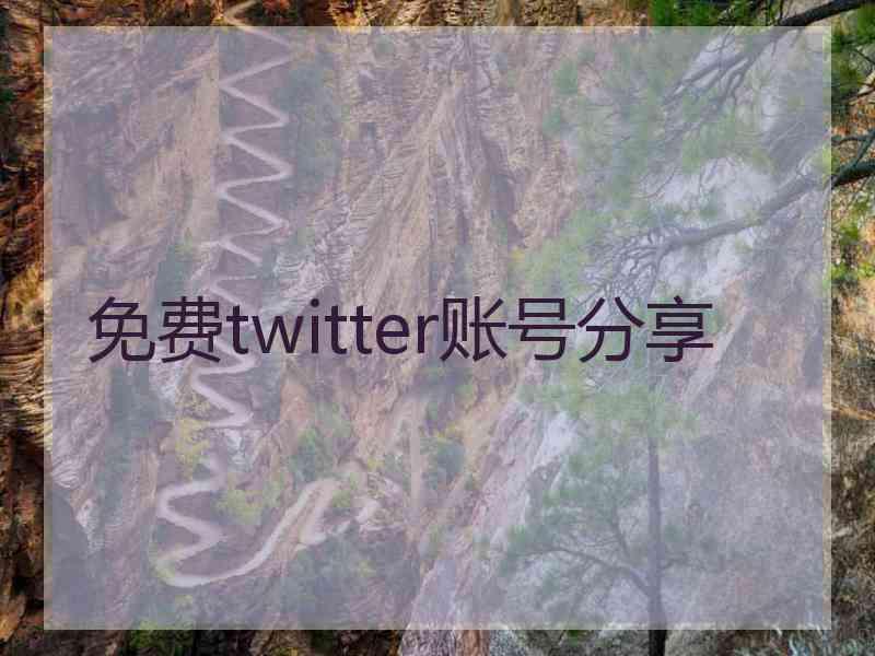 免费twitter账号分享